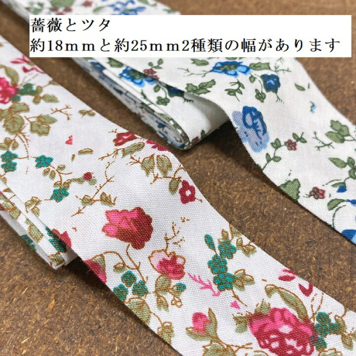 楽天市場】バイアステープ 縁取りテープ 約25mm 約18mm 薔薇 お花 