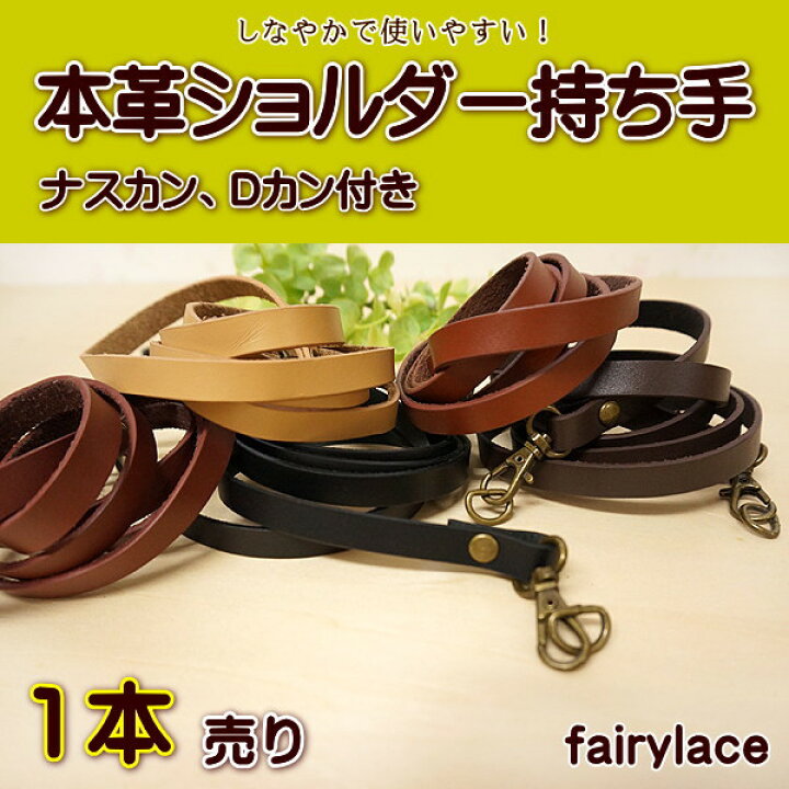 楽天市場】本革 ショルダー ショルダーひも バッグ持ち手 ナスカン D 