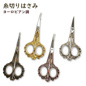 糸切りはさみ 糸切りばさみ ヨーロピアン調 糸切りバサミ 糸切りハサミ アンティーク 糸切り はさみ 手芸 ハサミ アンティーク調
