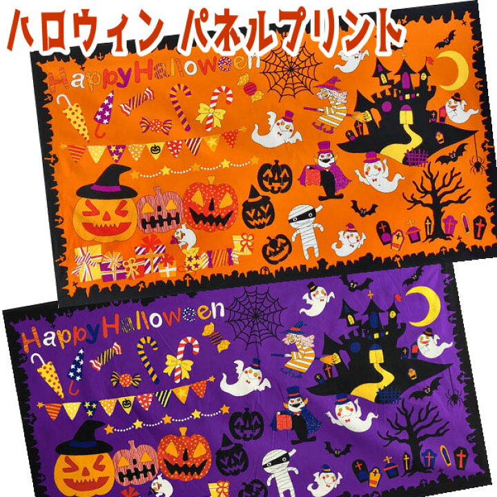 楽天市場 約60cm単位パネル売り注意 シーチング 生地 ハロウィンパネルプリント ハロウィン柄 ハロウィンパーティー タペストリー 壁紙 ポスター風 横断幕 ハロウィンイベント 布 飾り おばけ トリックオアトリート 手芸レースのフェアリーレース
