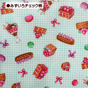 ラミネート生地 苺 スイーツ チェック柄 いちご ケーキ パフェ マカロン リボン つや消し ラミネート 生地 レッスンバック 女の子 かわいい おしゃれ 撥水 防水