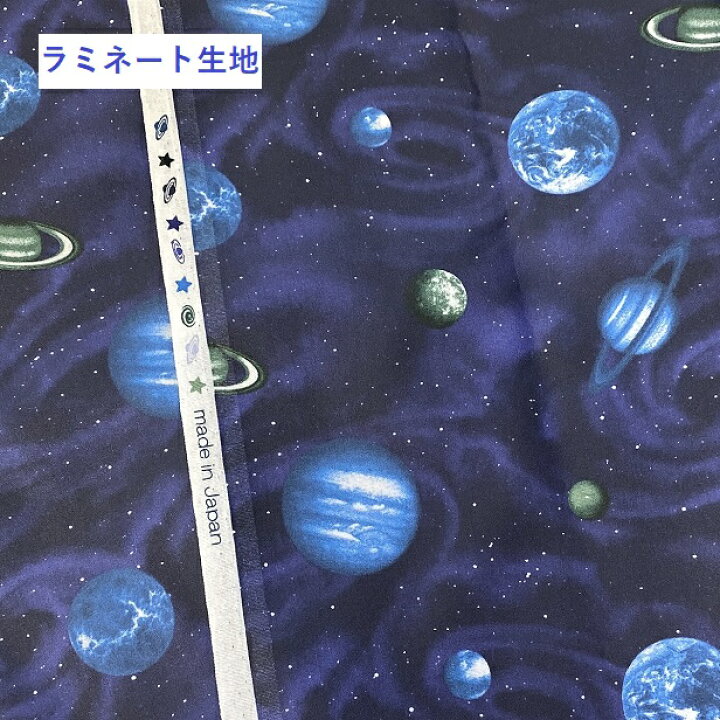 楽天市場 ラミネート 生地 宇宙と惑星 土星 宇宙 銀河 防水 布 手芸 星 地球 空 光 通園通学 通学バック ランドセルカバー ブラックホール ネイビー 撥水 おしゃれ かっこいい つや消し ラミネート生地 手芸レースのフェアリーレース