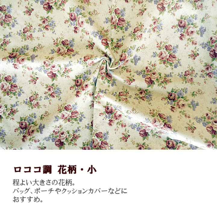 楽天市場】綿麻 生地 ロココ調 花柄 大 小 花 薔薇 ロココ