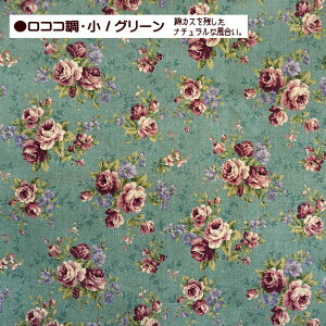 綿麻 生地 ロココ調 花柄 大 小 花 薔薇 ロココ プリント生地 綿 麻 布 手芸