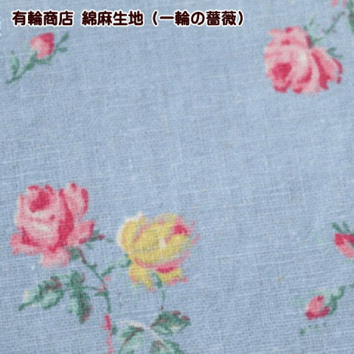 楽天市場】有輪商店 YUWA 綿麻 洗い 生地（一輪の薔薇） : 手芸レース  