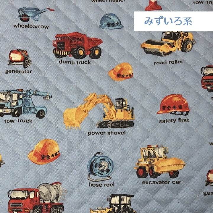 楽天市場 キルティング生地 工事車両 男の子 おしゃれ 日本製 手作り レッスンバッグ生地 人気 手芸 通園 通学 入園 入学 車柄 新作 男の子 かっこいい 工事 通園向け ダンプカー ロードローラー パワーショベル ミキサー車 安全第一 トラック車 特殊車両 働く車 手芸