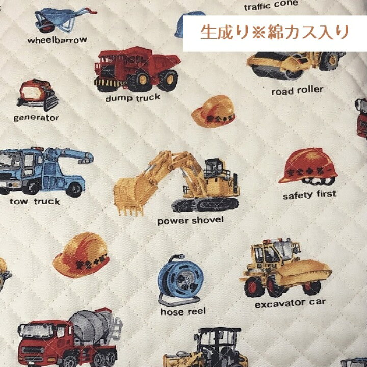 楽天市場 キルティング生地 工事車両 男の子 おしゃれ 日本製 手作り レッスンバッグ生地 人気 手芸 通園 通学 入園 入学 車柄 新作 男の子 かっこいい 工事 通園向け ダンプカー ロードローラー パワーショベル ミキサー車 安全第一 トラック車 特殊車両 働く車 手芸