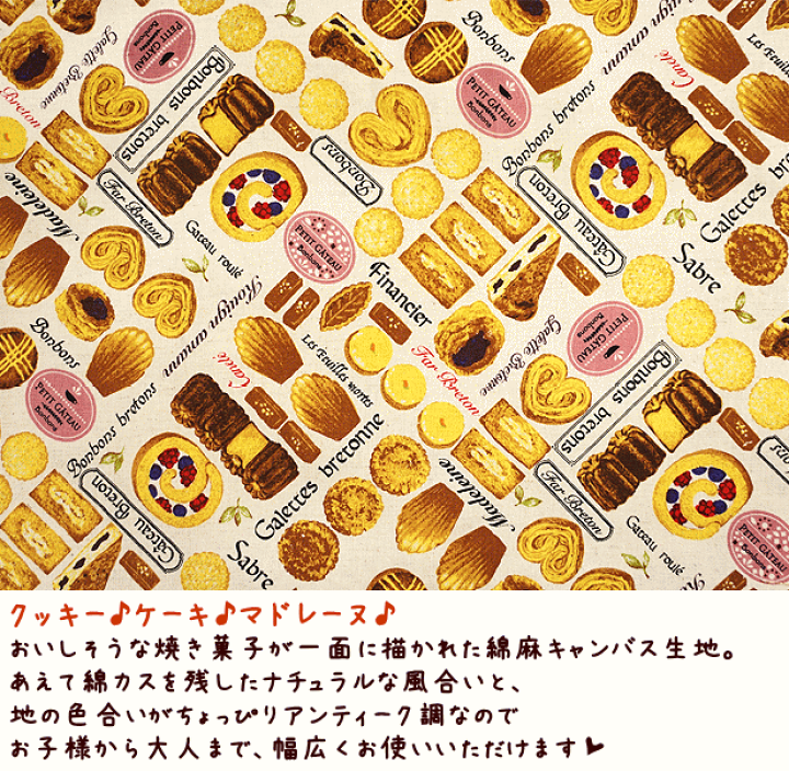 楽天市場】綿麻キャンバス生地 フランス菓子 お菓子柄 クッキー ケーキ