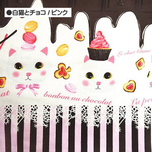 シーチング 生地 白猫 と チョコレート ボーダー 猫 チョコ スイーツ ヴァレンタイン 通園 通学 入園 入学 レッスンバッグ 作り 小学生 かわいい 女の子 手芸