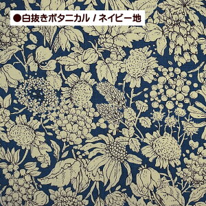 ブロード 生地 白抜き ボタニカル 花柄 フラワー 総柄 綿100% 手芸 コットン