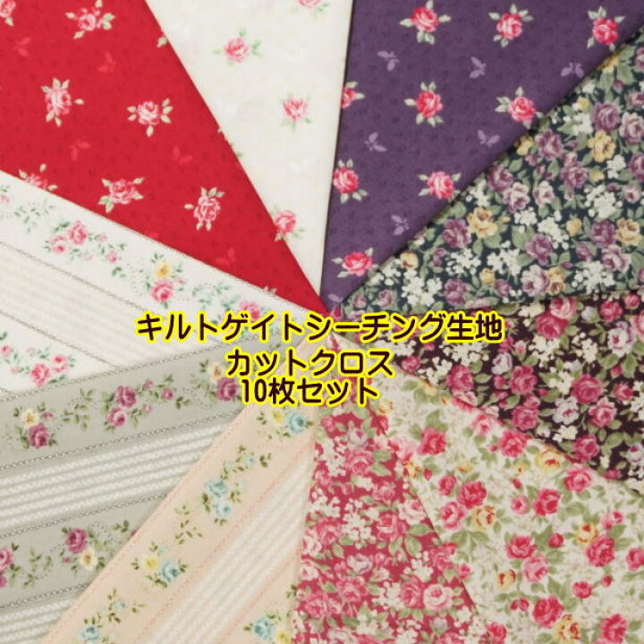 楽天市場】キルトゲイト 小花 バラ柄 カットクロス 10枚セット 25cm 