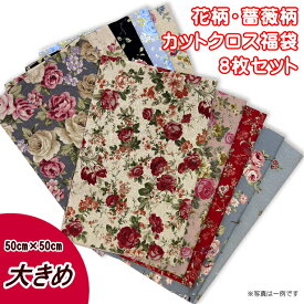 【メール便送料無料】福袋 花柄 薔薇柄 綿麻 ツイル 生地 カットクロス 8枚 お試しセット 50×50cm 送料無料 花 薔薇 バラ 手芸 手作り お買い得 エレガント