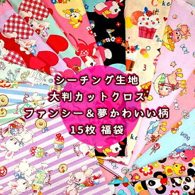 福袋 夢かわいい柄 ファンシー 生地 カットクロス 15枚 お試しセット 送料無料 約54cm×50cm はぎれ ハギレ 夢かわ レトロ アニマル 動物