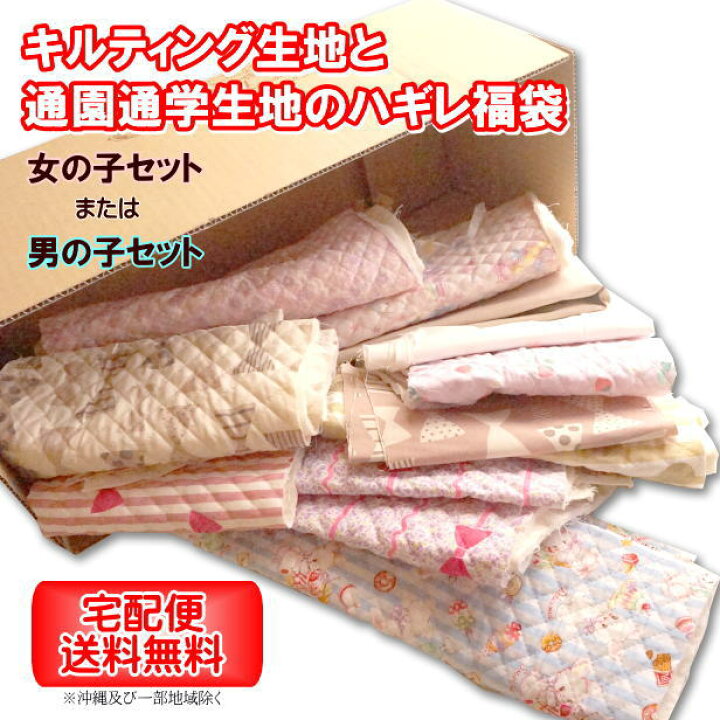 楽天市場】送料無料 キルティング 生地 と 通園 通学 生地 の ハギレ 