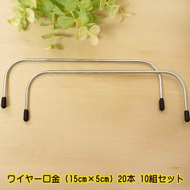 ワイヤー口金 20本 10組セット 15cm×5cm 業務用 手芸　がま口 ポーチ