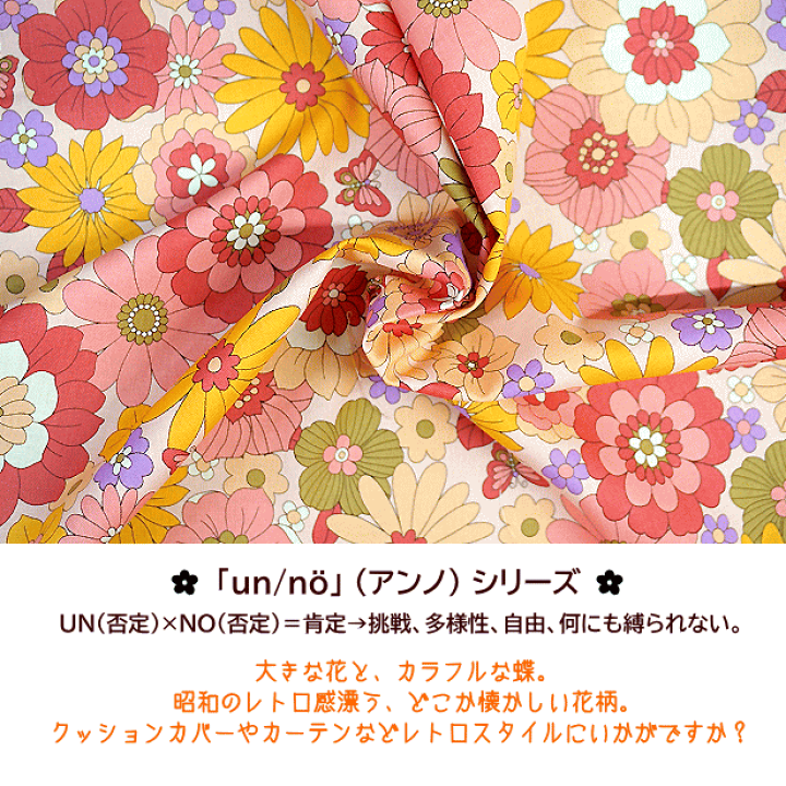 楽天市場】シーチング 生地 昭和 レトロ フラワー 一面の花と蝶 un/no