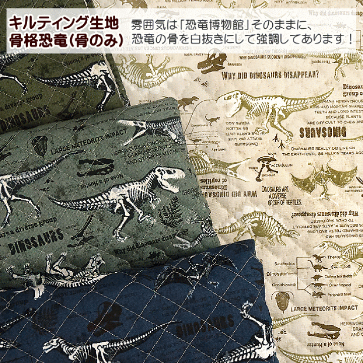 楽天市場】キルティング 生地 恐竜 2種 恐竜博物館 骨格恐竜