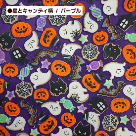 ラミネート生地 ハロウィン 星とキャンディ 総柄 小柄 おばけ パンプキン トリックオアトリート ジャックオーランタン モンスター 手芸 蜘蛛の巣 黒猫 お菓子 かぼちゃ コウモリ Halloween ハロウィン柄 ラミネート 生地 つや消し 撥水 防水 メール便は1mまで