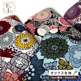 【10cm単位】オックス 生地 北欧風 大輪の花 フラワー 花柄 大柄 はな 花 手芸 バッグ作り インテリアファブリック向き 綿100%