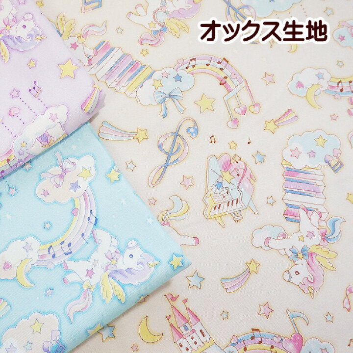 楽天市場 オックス 生地 ベビー ユニコーン ピアノの階段 ピアノ柄 メルヘン 女の子 ゆめかわいい 夢かわいい 布 手芸 通園 通学 入園 入学 ユニコーン こども コットンオックス生地 手芸レースのフェアリーレース