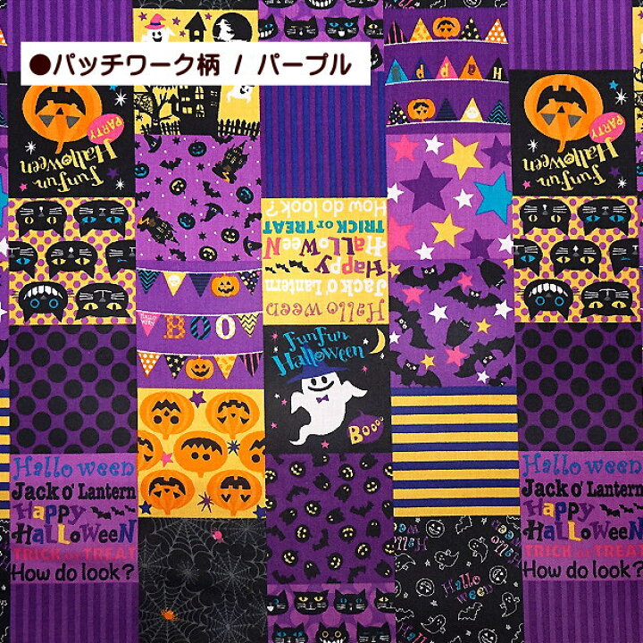 楽天市場】シーチング 生地 ハッピーハロウィン 総柄 ハロウィン  