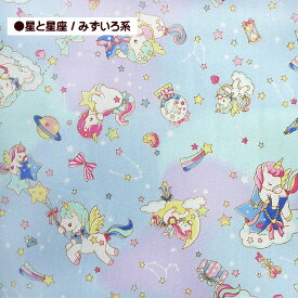 オックス 生地 ベビー ユニコーン 星と星座 バニラポップ 綿100％ 布 手芸 ユニコーン ペガサス ゆめかわいい 女の子 おしゃれ