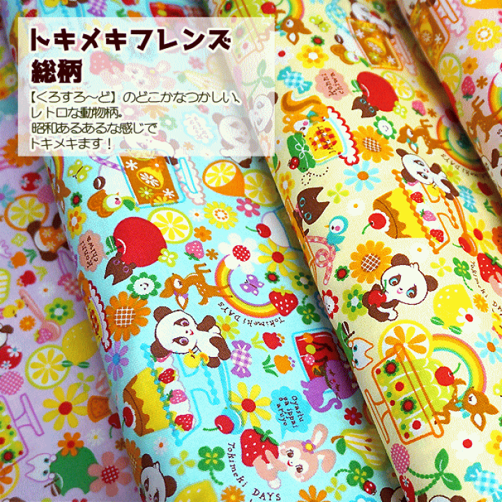 楽天市場】シーチング 生地 トキメキフレンズ 総柄 レトロアニマル