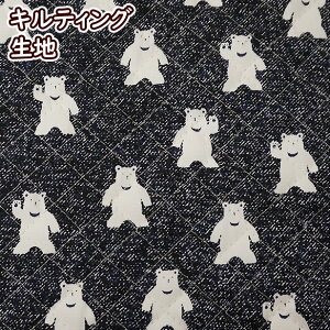 くま キルティング 生地の人気商品 通販 価格比較 価格 Com