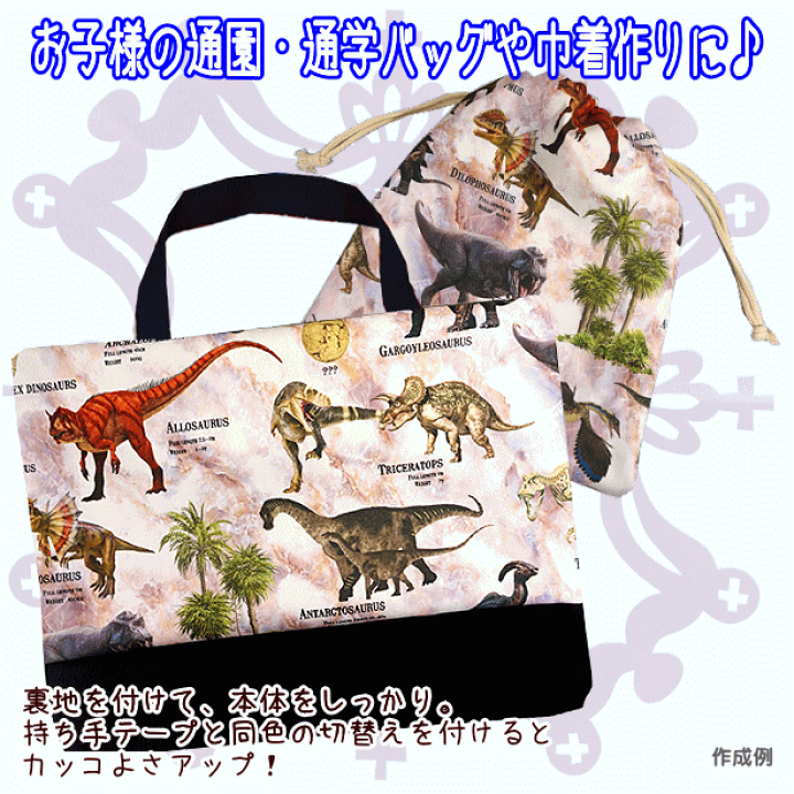 楽天市場】オックス 生地 リアル 恐竜 インクジェット 恐竜柄 綿100