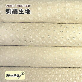 オーバーレース 刺繍生地 エンブロイダリーレース 花柄 手芸 インテリア 刺繍 綿100 CAMBRIC EMBROIDERY マスク マスク生地 マスク作り 生成り地 生成り色 ホワイト