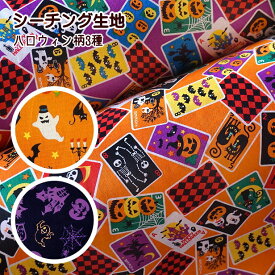 シーチング 生地 ハロウィン トランプ柄 シルエット柄 星柄 おばけ パンプキン トリックオアトリート ジャックオーランタン モンスター 手芸 骸骨 クモ 黒猫 お墓 お菓子 かぼちゃ コウモリ Halloween ハロウィン柄