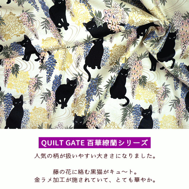 楽天市場】シーチング生地 和柄 黒猫 と 藤の花 金ラメ ゴールド 楽天市場】シーチング生地 和柄 黒猫 と 藤の花 金ラメ ゴールド