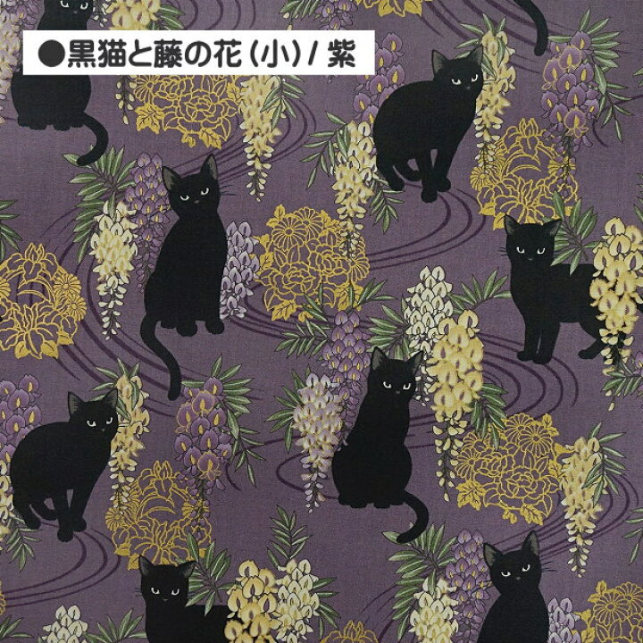 楽天市場】シーチング生地 和柄 黒猫 と 藤の花 金ラメ ゴールド  