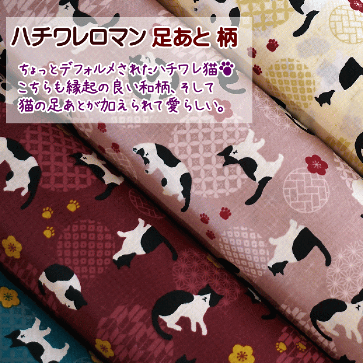 楽天市場】シーチング生地 和風 ハチワレ猫と花と鞠 柄 足あと柄