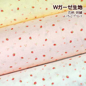 ダブルガーゼ 生地 ししゅう いちごプリント 花の刺しゅう 苺 いちご ストロベリー 布 さくらんぼ 小さな花 かわいい 女の子 Wガーゼ 手芸 綿100%