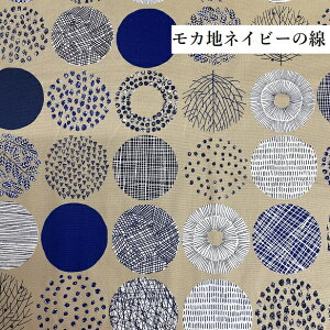 オックス 生地 北欧風 【BIG】丸の模様 葉っぱ 葉脈 ドット 雫柄 線柄 幾何学模様 点 サークル 手書き風 シンプル シンプルランド ナチュラル 丁寧な暮らし ハンドメイド 生地 北欧 綿100% 布