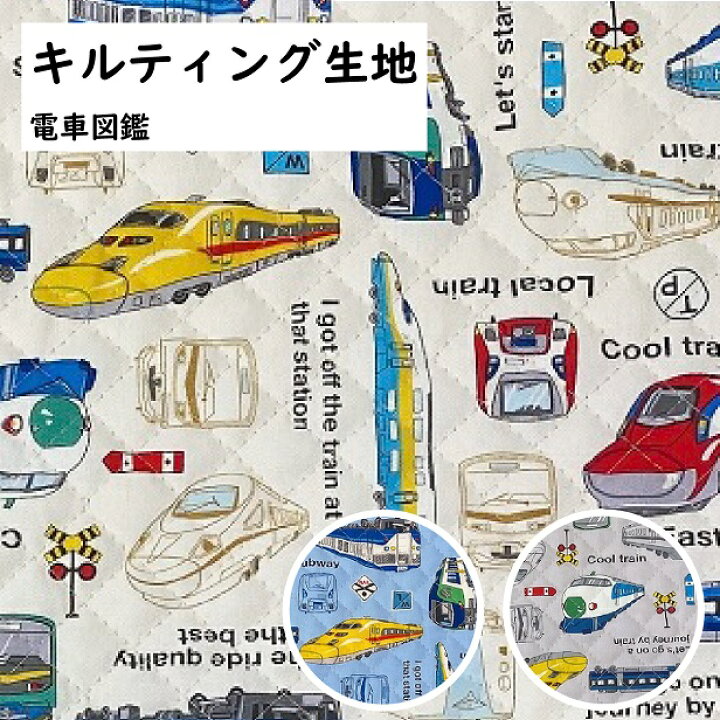楽天市場 キルティング 生地 電車図鑑 電車 機関車 新幹線 正面 男の子 レッスンバッグ生地 電車柄 新幹線柄 乗り物 キルティング キルティング生地 おしゃれ 綿100 通園 通学 入園 入学 50cmまでメール便可 手芸レースのフェアリーレース