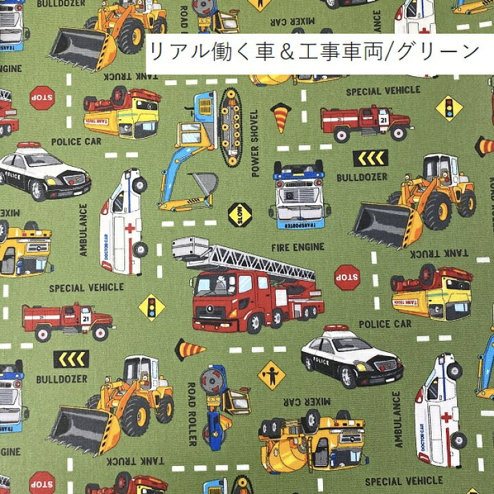 楽天市場】ラミネート生地 はたらく 車 働く車 ＆ 工事車両 パトカー 
