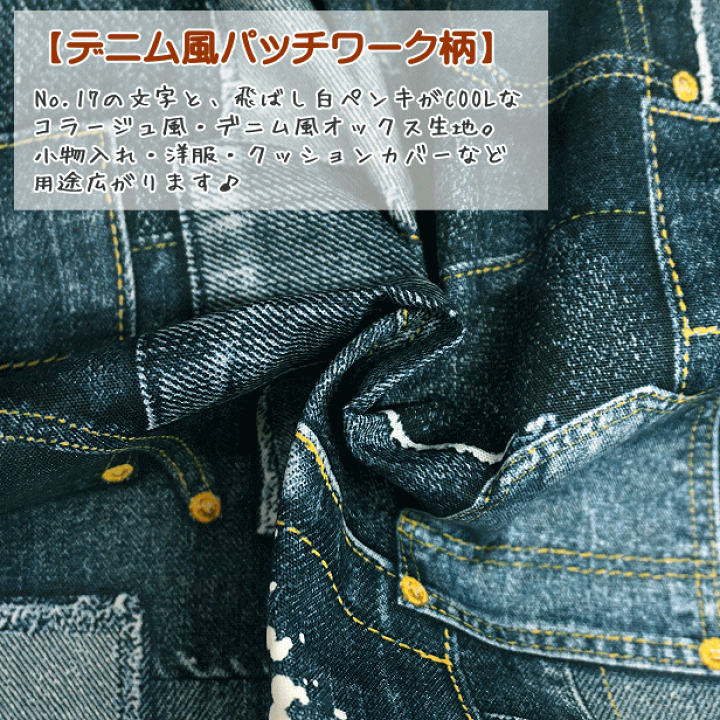 楽天市場】オックス 生地 デニム風 パッチワーク No.17 白ペンキ