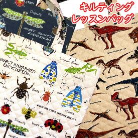 レッスンバッグ キルティング 恐竜 昆虫 図鑑 送料無料 かっこいい おしゃれ 日本製 手作り 男の子 通園バッグ 通学バッグ 手提げバッグ 入園 入学 通園 通学