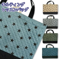 レッスンバッグ キルティング 大人っぽい 星 星柄 デニム風 切り替え付き ループ付き ネームタグ付き 通…
