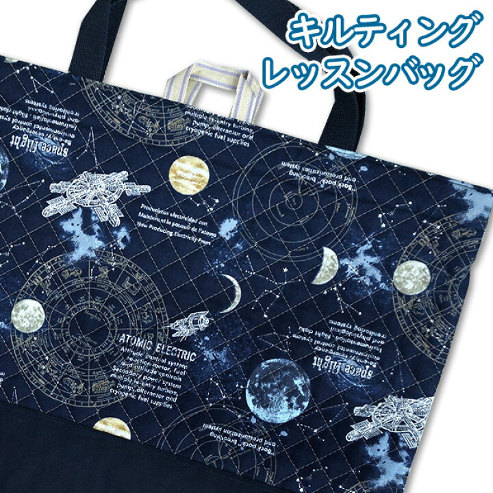楽天市場】レッスンバッグ キルティング 宇宙 星座 羅針盤 切り替え 