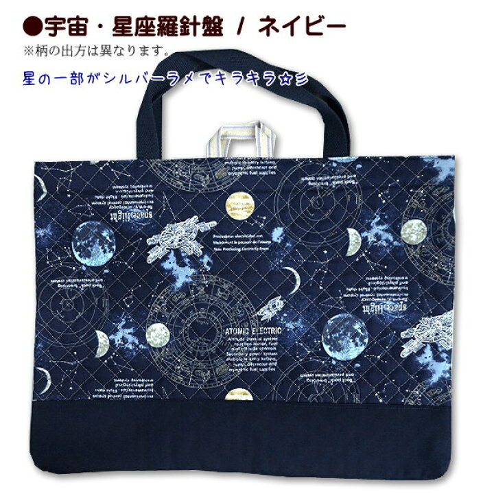 楽天市場】レッスンバッグ キルティング 宇宙 星座 羅針盤 切り替え 