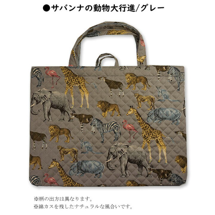 【完成品】【メール便送料無料】キルト レッスンバッグ キルティング サバンナの動物大行進 1点 男の子 通園バッグ 通学バッグ 手提げバッグ 入園入学 通園通学 レッスンバック おけいこバッグ A4 手芸レースのフェアリーレース 通園・通学バッグ レッスンバッグ&シューズ入れ キリン