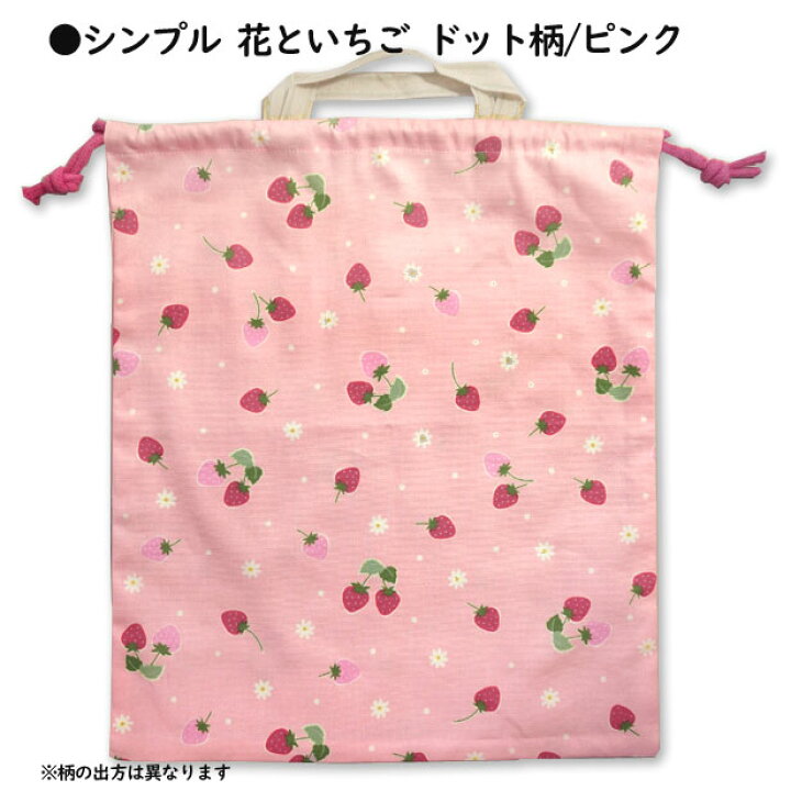 楽天市場】巾着 大 体操着入れ 1点 完成品 女の子向き 各種 いちご柄 