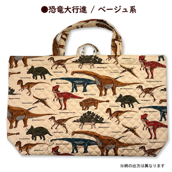 【大きめ】キルティング 大きめレッスンバッグ 恐竜 大行進 サバンナの 動物大行進 おしゃれ かっこいい 恐竜柄 動物柄 マチあり キルティング 習い事バック 手提げバッグ こども お稽古バック 保育園バック 日本製 手作り 通園バッグ 幼稚園バック レッスン ... 80レトロな動物のレッスンバッグ