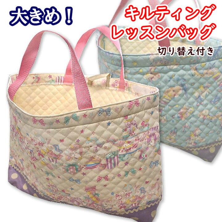 楽天市場 大きめ レッスンバッグ キルティング 水玉ドット生地切替え付き 小波テープ付き ベビーユニコーン ピアノの階段 カップケーキとマカロン かわいい 女の子 習い事バック 手提げバッグ こども 保育園バック おしゃれ 日本製 マチ付き 手芸レースのフェアリー 楽天市場 大きめ レッスンバッグ キルティング 水玉ドット生地切替え付き 小波テープ付き ベビーユニコーン ピアノの階段 カップケーキとマカロン かわいい 女の子 習い事バック 手提げバッグ こども 保育園バック おしゃれ 日本製 マチ付き 手芸レースのフェアリー
