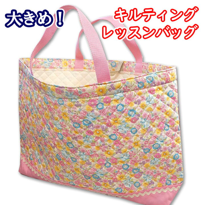 楽天市場 大きめ キルト 切替え 小波テープ付き 大きめレッスンバッグ お花とリボン フラワーランド 小花柄 かわいい 女の子 キルティング 習い事バック 手提げバッグ こども お稽古バック 保育園バック おしゃれ 日本製 レッスンバック マチ付き 手芸レースの 楽天市場 大きめ キルト 切替え 小波テープ付き 大きめレッスンバッグ お花とリボン フラワーランド 小花柄 かわいい 女の子 キルティング 習い事バック 手提げバッグ こども お稽古バック 保育園バック おしゃれ 日本製 レッスンバック マチ付き 手芸レースの