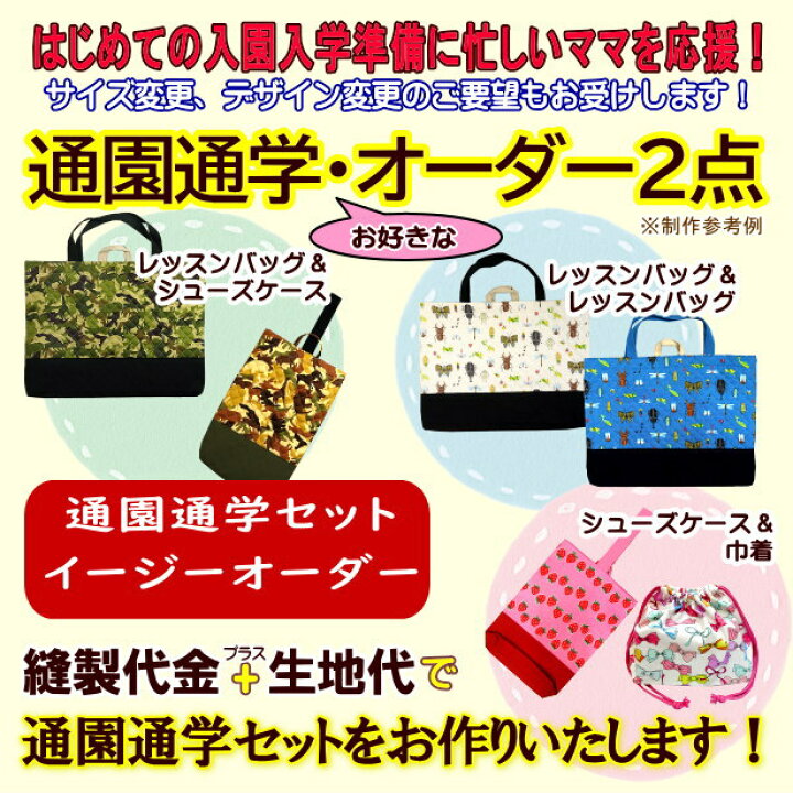 楽天市場】通園 通学 お好きな2点 オーダー セミオーダー オーダー  