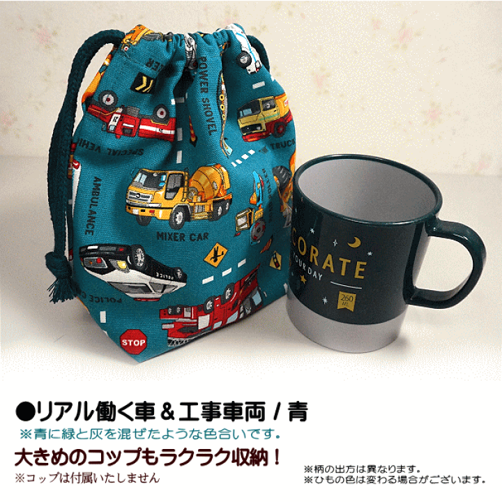 楽天市場】巾着 /小/ コップ入れ リアル 働く車 と 標識 工事車両 裏地